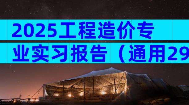 2025工程造价专业实习报告（通用29篇）