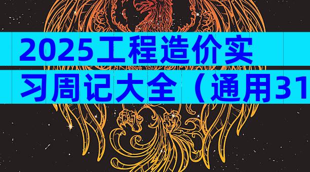 2025工程造价实习周记大全（通用31篇）