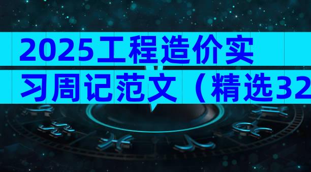 2025工程造价实习周记范文（精选32篇）