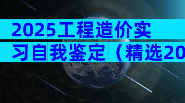 2025工程造价实习自我鉴定（精选20篇）
