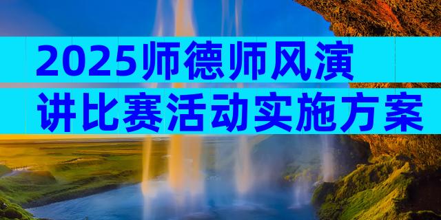 2025师德师风演讲比赛活动实施方案（精选4篇）