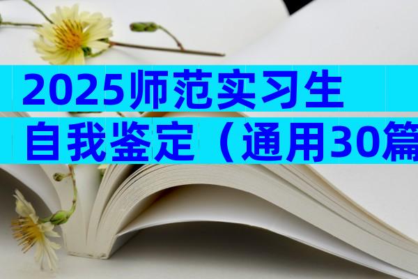 2025师范实习生自我鉴定（通用30篇）