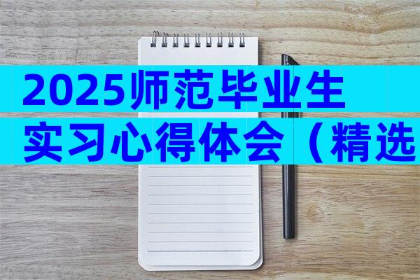 2025师范毕业生实习心得体会（精选29篇）