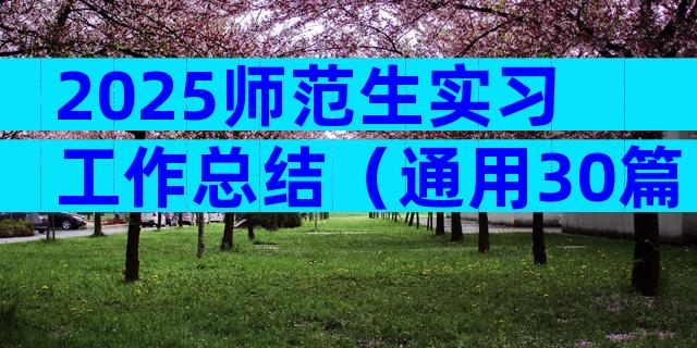 2025师范生实习工作总结（通用30篇）