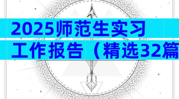 2025师范生实习工作报告（精选32篇）
