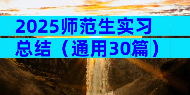 2025师范生实习总结（通用30篇）