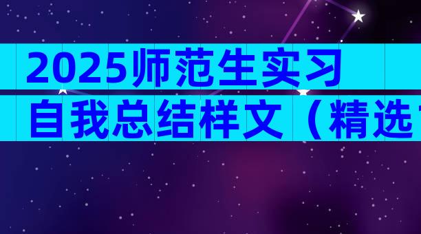 2025师范生实习自我总结样文（精选11篇）