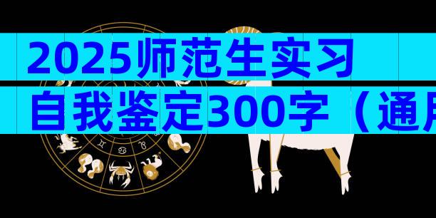 2025师范生实习自我鉴定300字（通用31篇）