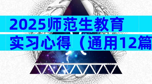 2025师范生教育实习心得（通用12篇）