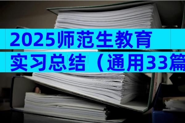 2025师范生教育实习总结（通用33篇）