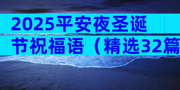 2025平安夜圣诞节祝福语（精选32篇）
