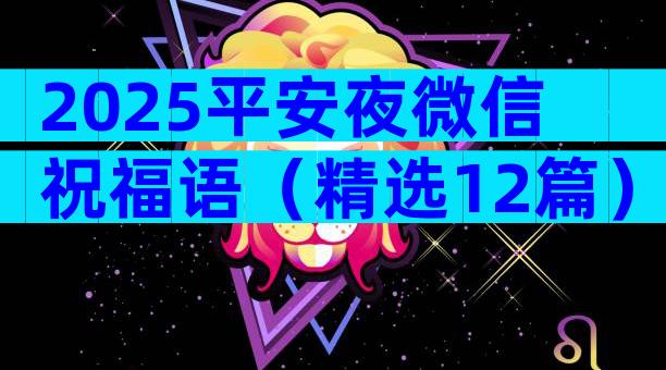 2025平安夜微信祝福语（精选12篇）