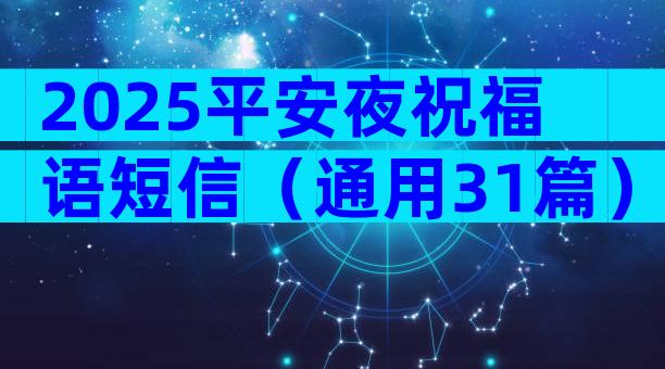 2025平安夜祝福语短信（通用31篇）