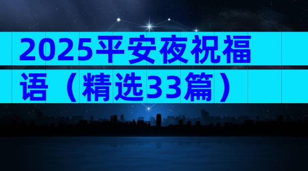 2025平安夜祝福语（精选33篇）