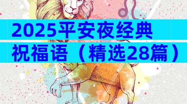 2025平安夜经典祝福语（精选28篇）
