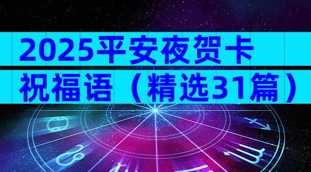 2025平安夜贺卡祝福语（精选31篇）