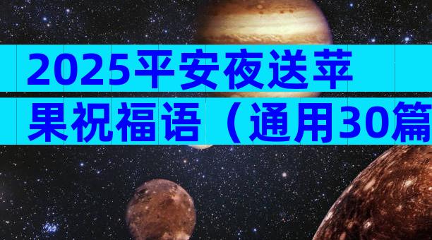 2025平安夜送苹果祝福语（通用30篇）