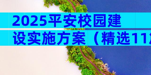 2025平安校园建设实施方案（精选11篇）