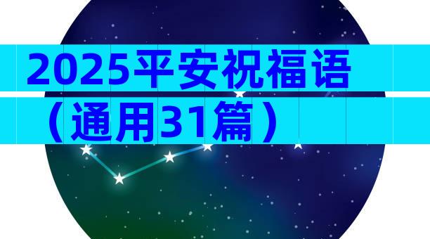 2025平安祝福语（通用31篇）