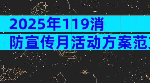 2025年119消防宣传月活动方案范文（精选28篇）