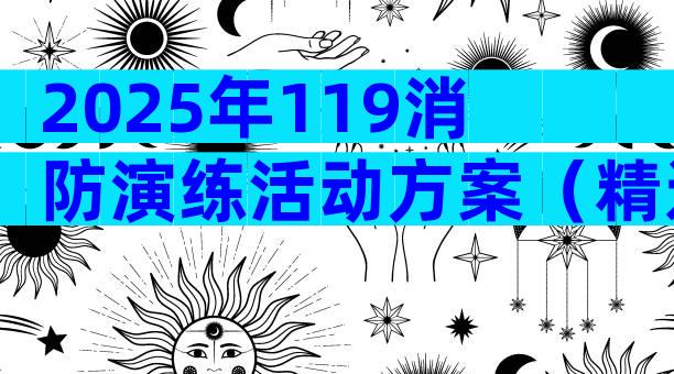 2025年119消防演练活动方案（精选29篇）