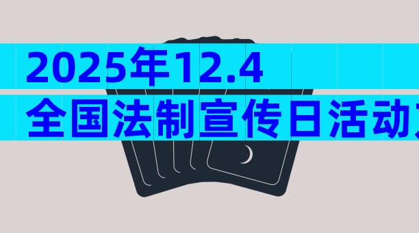 2025年12.4全国法制宣传日活动方案（精选33篇）