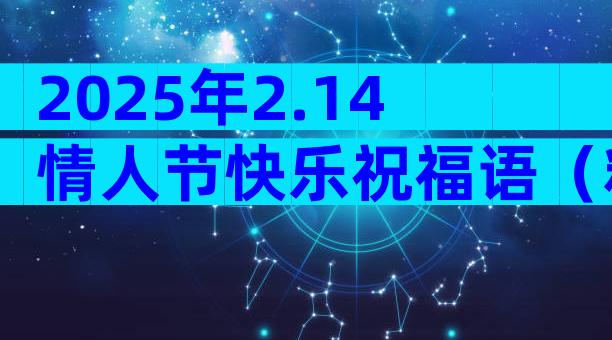 2025年2.14情人节快乐祝福语（精选29篇）