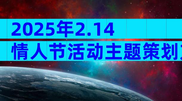 2025年2.14情人节活动主题策划方案（通用31篇）