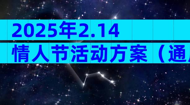 2025年2.14情人节活动方案（通用32篇）