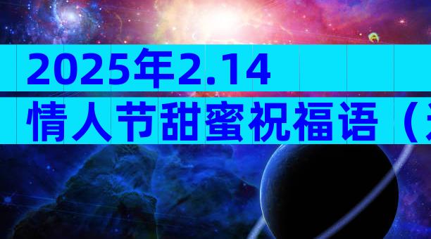 2025年2.14情人节甜蜜祝福语（通用29篇）