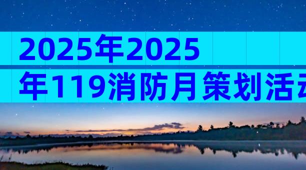 2025年2025年119消防月策划活动方案（精选3篇）