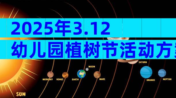 2025年3.12幼儿园植树节活动方案（精选31篇）