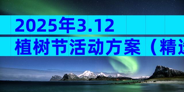 2025年3.12植树节活动方案（精选31篇）