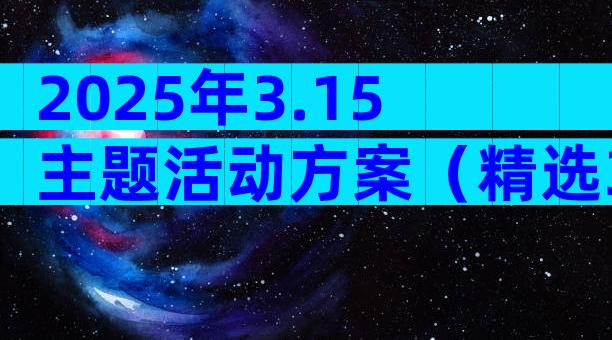 2025年3.15主题活动方案（精选31篇）