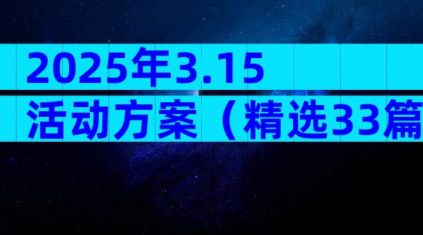 2025年3.15活动方案（精选33篇）
