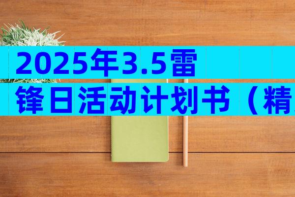 2025年3.5雷锋日活动计划书（精选15篇）