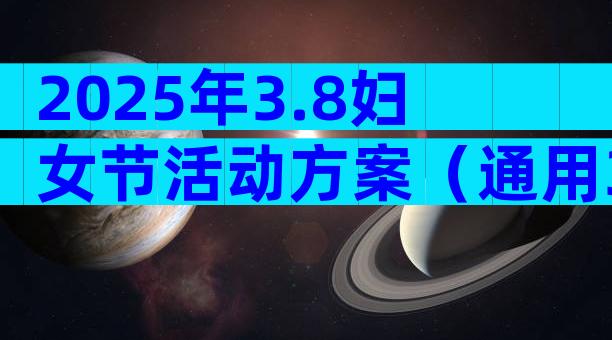 2025年3.8妇女节活动方案（通用32篇）