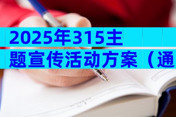 2025年315主题宣传活动方案（通用29篇）