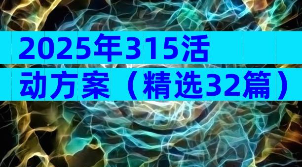 2025年315活动方案（精选32篇）