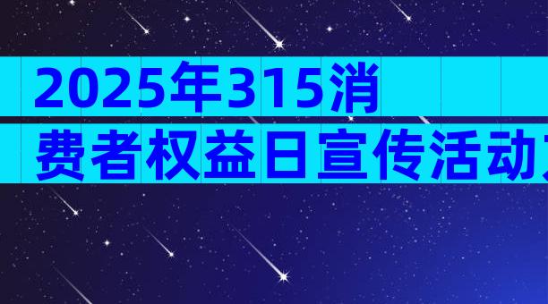 2025年315消费者权益日宣传活动方案（通用32篇）