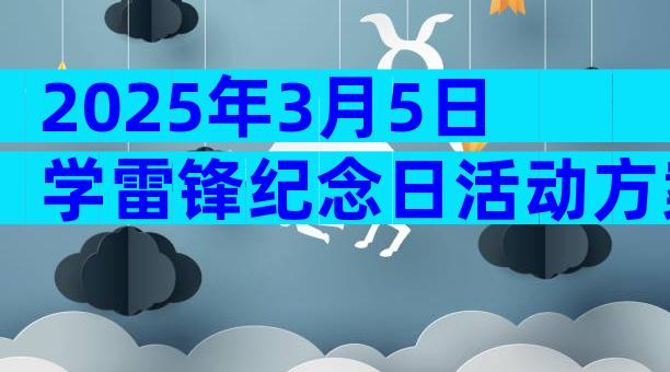 2025年3月5日学雷锋纪念日活动方案（精选16篇）