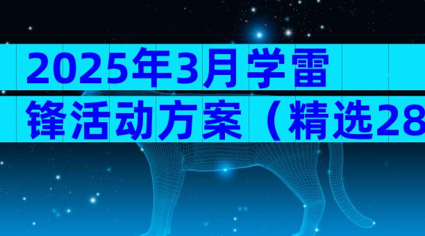 2025年3月学雷锋活动方案（精选28篇）