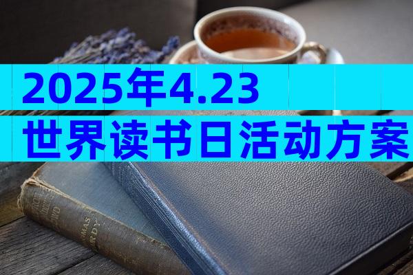 2025年4.23世界读书日活动方案（精选30篇）