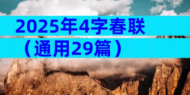 2025年4字春联（通用29篇）