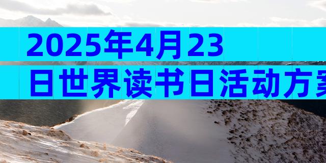 2025年4月23日世界读书日活动方案（通用32篇）