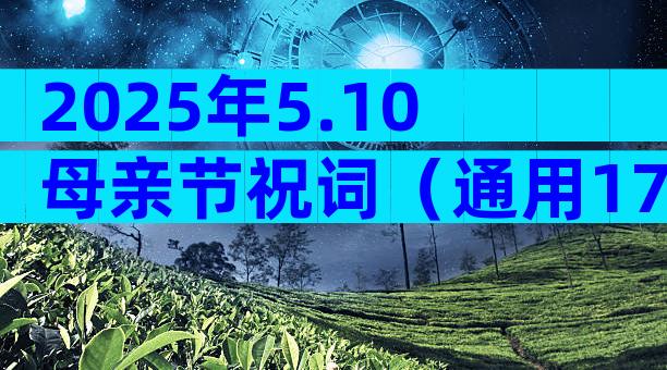 2025年5.10母亲节祝词（通用17篇）