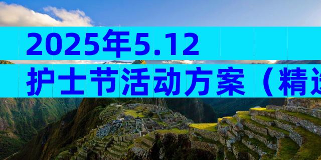 2025年5.12护士节活动方案（精选29篇）