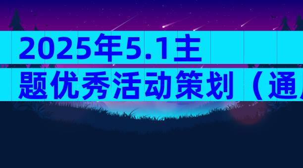 2025年5.1主题优秀活动策划（通用33篇）