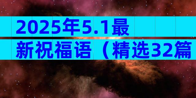 2025年5.1最新祝福语（精选32篇）