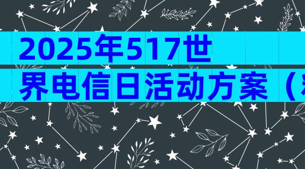 2025年517世界电信日活动方案（精选14篇）